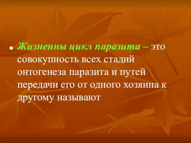 Жизненны цикл паразита – это совокупность всех стадий онтогенеза паразита и