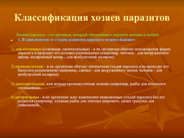 Классификация хозяев паразитов Хозяин паразита - это организм, который обеспечивает паразита