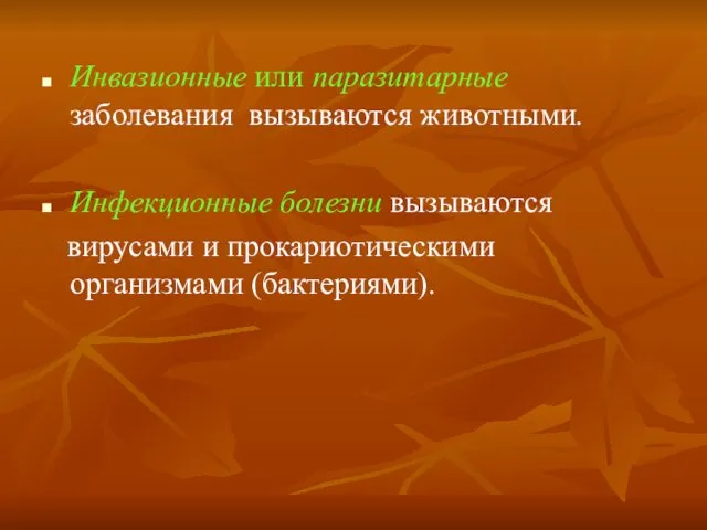 Инвазионные или паразитарные заболевания вызываются животными. Инфекционные болезни вызываются вирусами и прокариотическими организмами (бактериями).