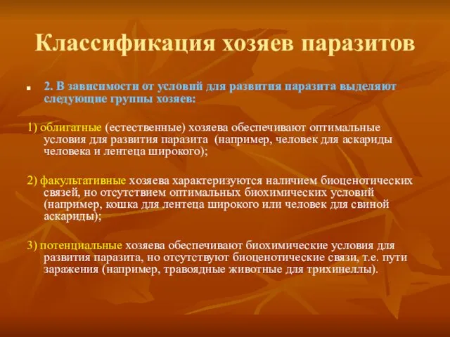 Классификация хозяев паразитов 2. В зависимости от условий для развития паразита