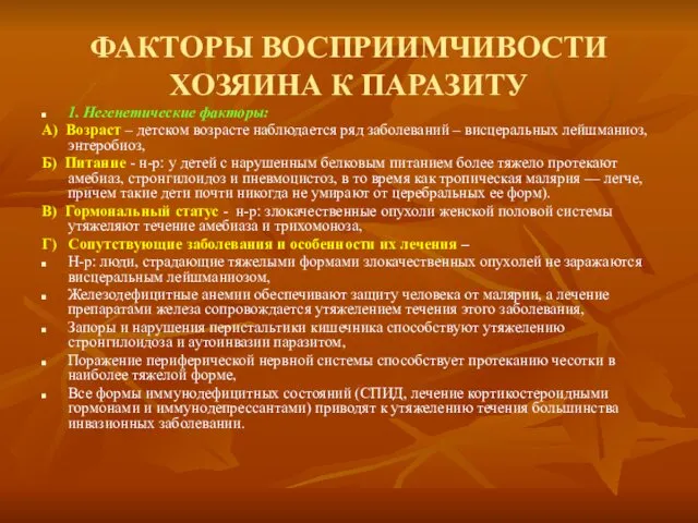 ФАКТОРЫ ВОСПРИИМЧИВОСТИ ХОЗЯИНА К ПАРАЗИТУ 1. Негенетические факторы: А) Возраст –