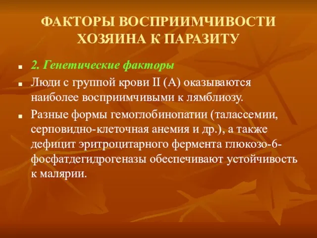 ФАКТОРЫ ВОСПРИИМЧИВОСТИ ХОЗЯИНА К ПАРАЗИТУ 2. Генетические факторы Люди с группой