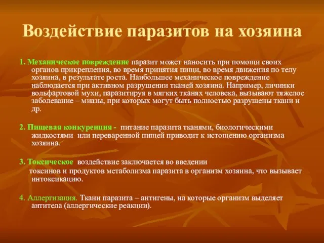 Воздействие паразитов на хозяина 1. Механическое повреждение паразит может наносить при