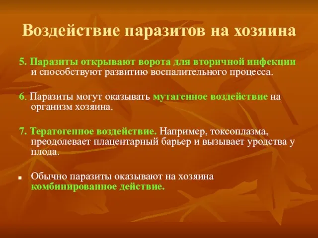 Воздействие паразитов на хозяина 5. Паразиты открывают ворота для вторичной инфекции