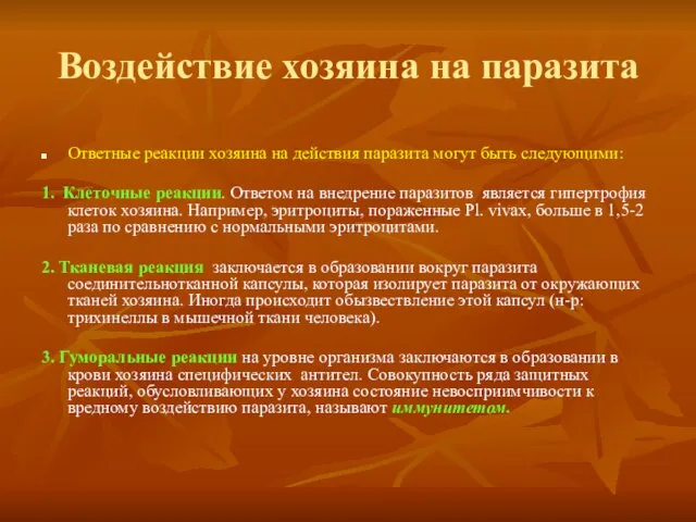 Воздействие хозяина на паразита Ответные реакции хозяина на действия паразита могут