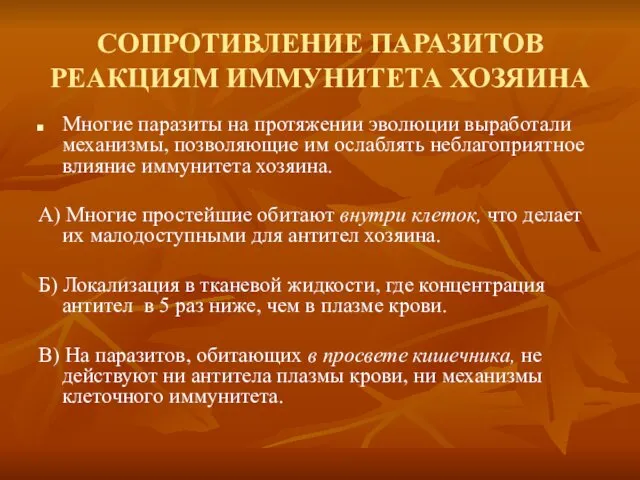 СОПРОТИВЛЕНИЕ ПАРАЗИТОВ РЕАКЦИЯМ ИММУНИТЕТА ХОЗЯИНА Многие паразиты на протяжении эволюции выработали