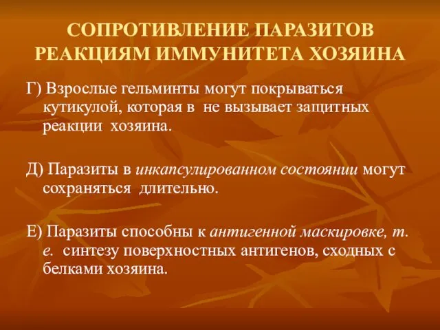 СОПРОТИВЛЕНИЕ ПАРАЗИТОВ РЕАКЦИЯМ ИММУНИТЕТА ХОЗЯИНА Г) Взрослые гельминты могут покрываться кутикулой,