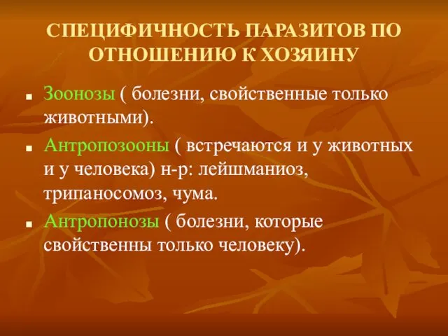 СПЕЦИФИЧНОСТЬ ПАРАЗИТОВ ПО ОТНОШЕНИЮ К ХОЗЯИНУ Зоонозы ( болезни, свойственные только