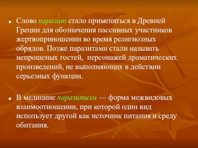 Слово паразит стало применяться в Древней Греции для обозначения пассивных участников