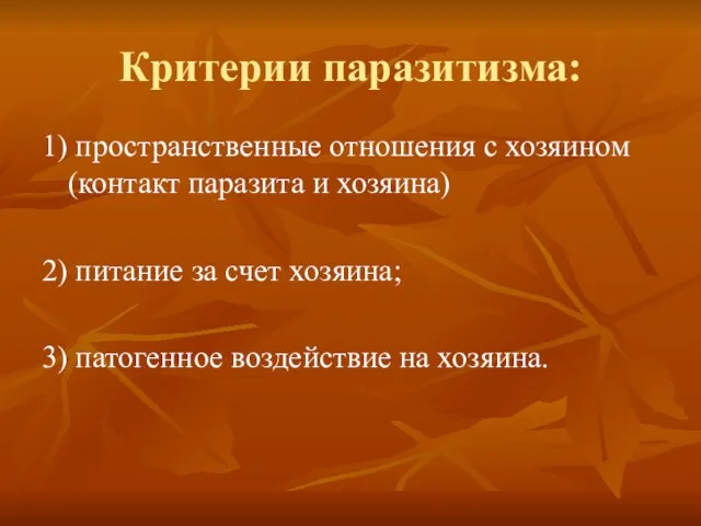 Критерии паразитизма: 1) пространственные отношения с хозяином (контакт паразита и хозяина)