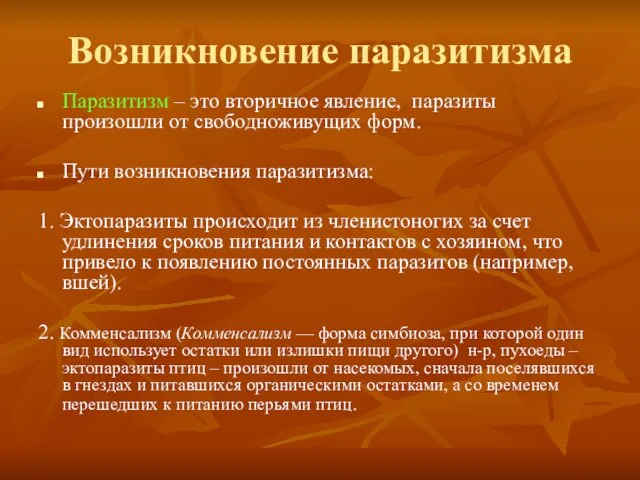 Возникновение паразитизма Паразитизм – это вторичное явление, паразиты произошли от свободноживущих