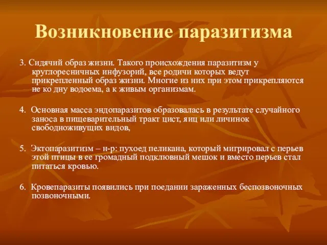 Возникновение паразитизма 3. Сидячий образ жизни. Такого происхождения паразитизм у круглоресничных