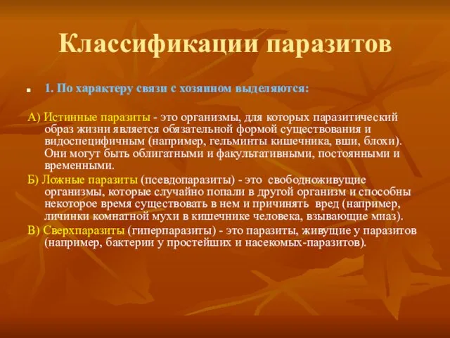 Классификации паразитов 1. По характеру связи с хозяином выделяются: А) Истинные