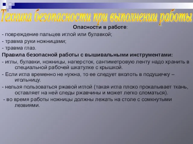 Опасности в работе: - повреждение пальцев иглой или булавкой; - травма