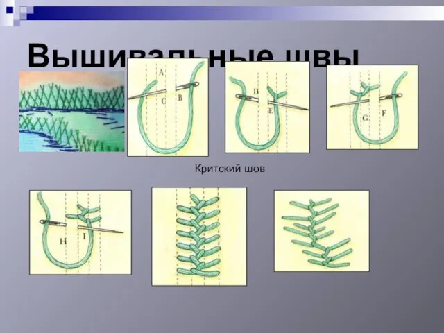 Вышивальные швы Критский шов