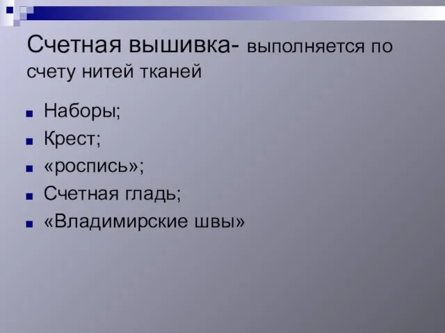 Счетная вышивка- выполняется по счету нитей тканей Наборы; Крест; «роспись»; Счетная гладь; «Владимирские швы»