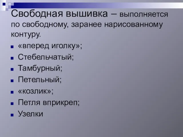 Свободная вышивка – выполняется по свободному, заранее нарисованному контуру. «вперед иголку»;