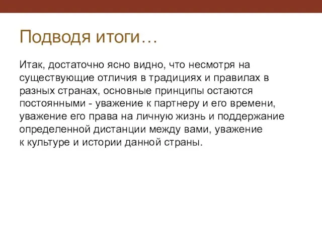 Подводя итоги… Итак, достаточно ясно видно, что несмотря на существующие отличия