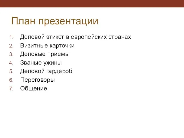 План презентации Деловой этикет в европейских странах Визитные карточки Деловые приемы