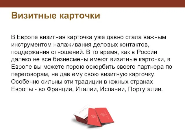 Визитные карточки В Европе визитная картoчка уже давно стала важным инструментом