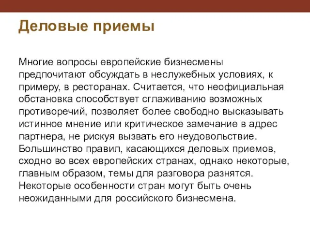 Деловые приемы Многие вопросы европейские бизнесмены предпочитают обсуждать в неслужебных условиях,