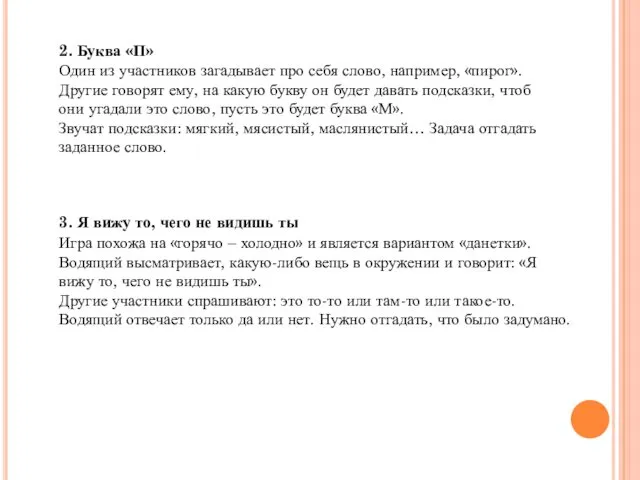 2. Буква «П» Один из участников загадывает про себя слово, например,