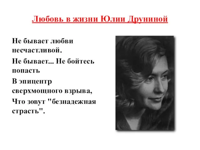 Любовь в жизни Юлии Друниной Не бывает любви несчастливой. Не бывает...