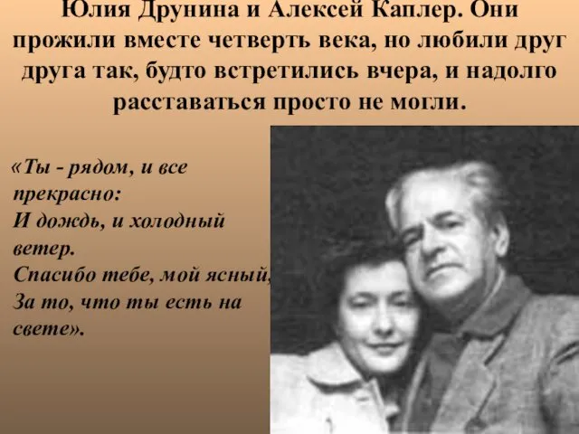 Юлия Друнина и Алексей Каплер. Они прожили вместе четверть века, но