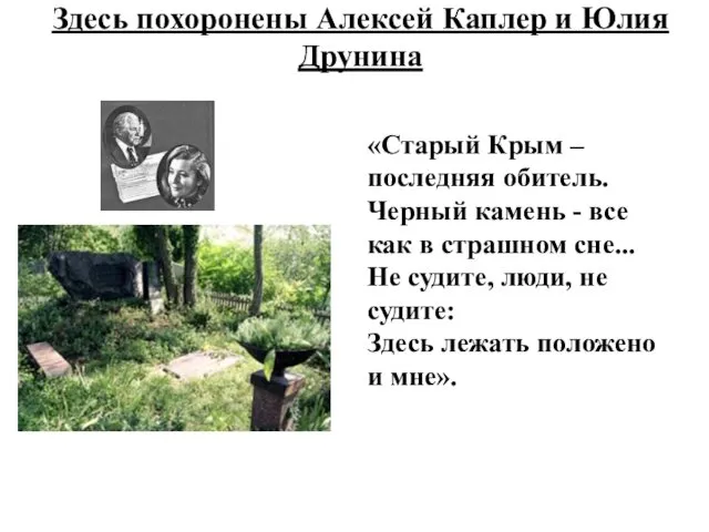 Здесь похоронены Алексей Каплер и Юлия Друнина «Старый Крым – последняя