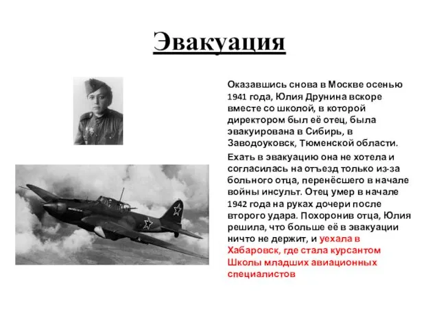 Эвакуация Оказавшись снова в Москве осенью 1941 года, Юлия Друнина вскоре