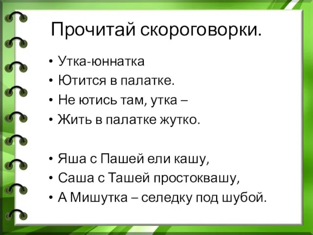 Прочитай скороговорки. Утка-юннатка Ютится в палатке. Не ютись там, утка –