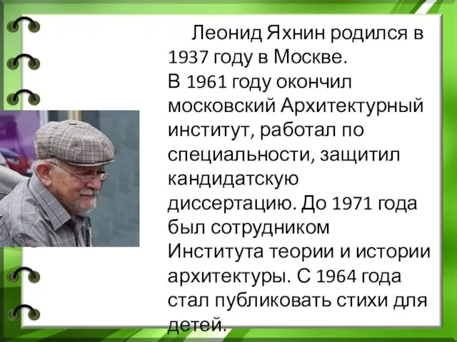 Леонид Яхнин родился в 1937 году в Москве. В 1961 году