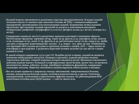 Кадмий широко применяется в различных отраслях промышленности. В воздух кадмий поступает