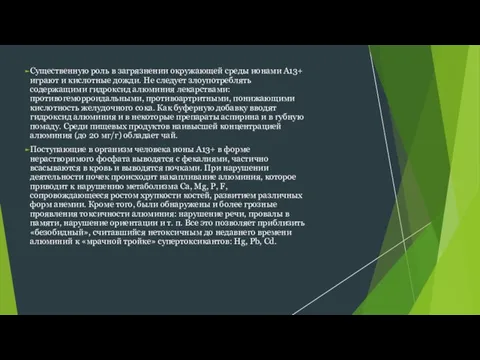 Существенную роль в загрязнении окружающей среды ионами А13+ играют и кислотные