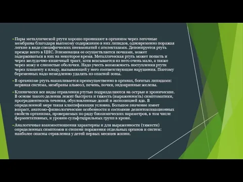 Пары металлической ртути хорошо проникают в организм через легочные мембраны благодаря