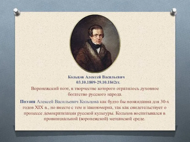 Кольцов Алексей Васильевич 03.10.1809-29.10.1842гг. Воронежский поэт, в творчестве которого отразилось духовное