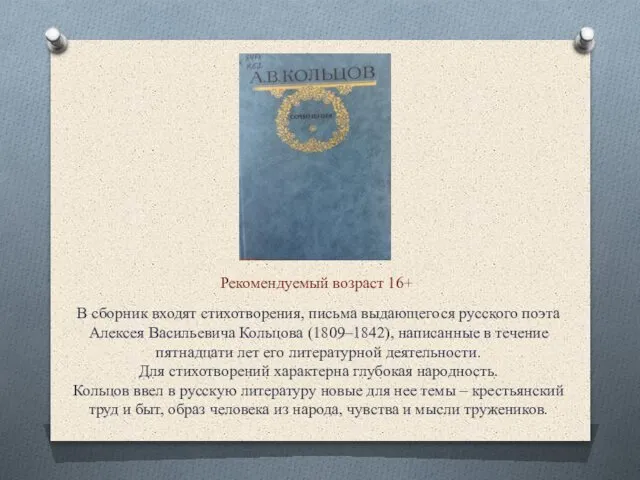 В сборник входят стихотворения, письма выдающегося русского поэта Алексея Васильевича Кольцова