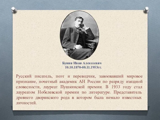 Бунин Иван Алексеевич 10.10.1870-08.11.1953гг. Русский писатель, поэт и переводчик, завоевавший мировое