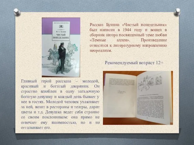 Главный герой рассказа – молодой, красивый и богатый дворянин. Он страстно