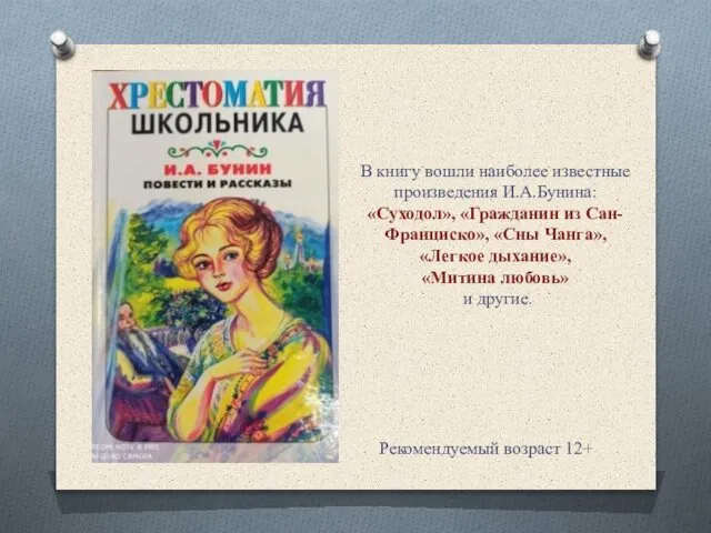 В книгу вошли наиболее известные произведения И.А.Бунина: «Суходол», «Гражданин из Сан-Франциско»,