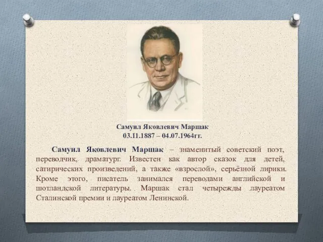 Самуил Яковлевич Маршак 03.11.1887 – 04.07.1964гг. Самуил Яковлевич Маршак – знаменитый