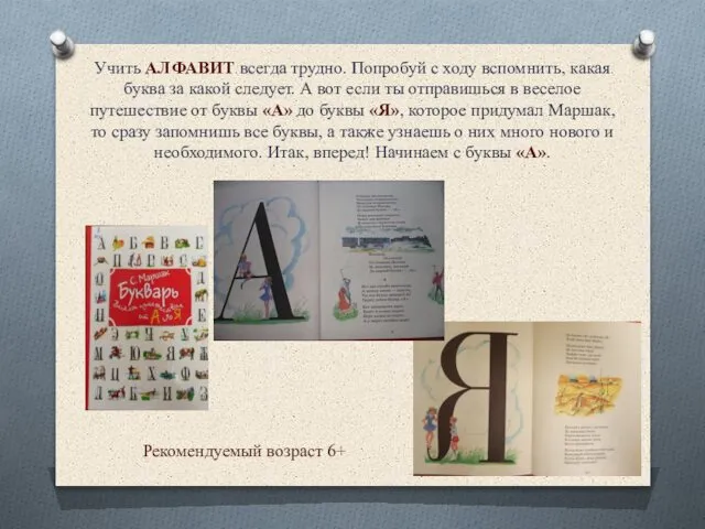 Учить АЛФАВИТ всегда трудно. Попробуй с ходу вспомнить, какая буква за