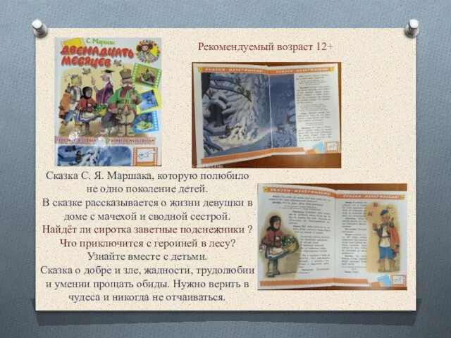 Сказка С. Я. Маршака, которую полюбило не одно поколение детей. В