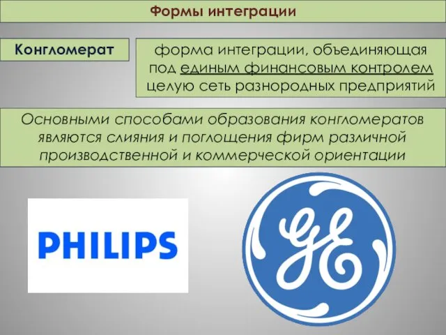 Формы интеграции Конгломерат форма интеграции, объединяющая под единым финансовым контролем целую