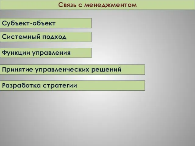 Связь с менеджментом Функции управления Принятие управленческих решений Разработка стратегии Субъект-объект Системный подход