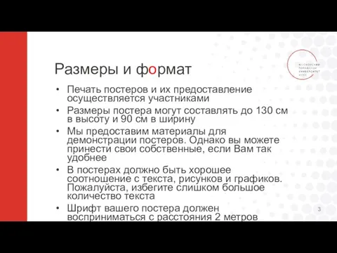 Размеры и формат Печать постеров и их предоставление осуществляется участниками Размеры