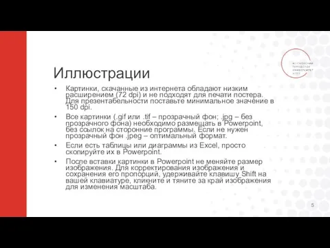 Иллюстрации Картинки, скачанные из интернета обладают низким расширением (72 dpi) и