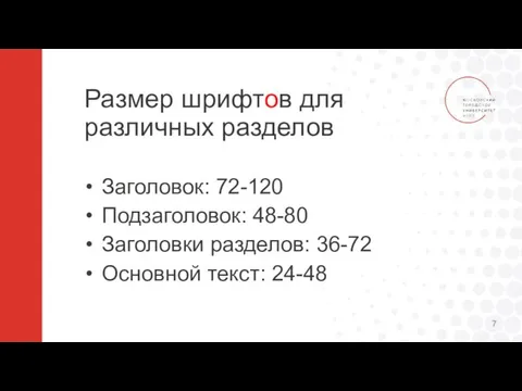 Размер шрифтов для различных разделов Заголовок: 72-120 Подзаголовок: 48-80 Заголовки разделов: 36-72 Основной текст: 24-48