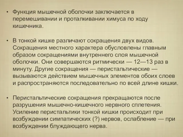 Функция мышечной оболочки заключается в перемешивании и проталкивании химуса по ходу