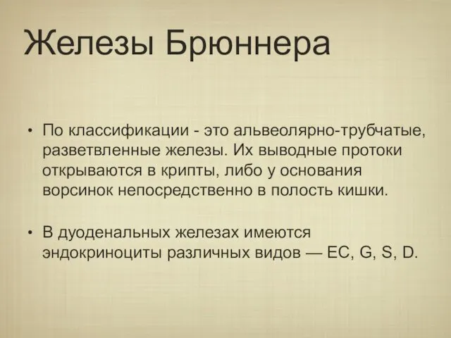 Железы Брюннера По классификации - это альвеолярно-трубчатые, разветвленные железы. Их выводные